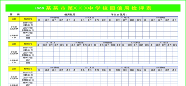 学校展板值周检评表