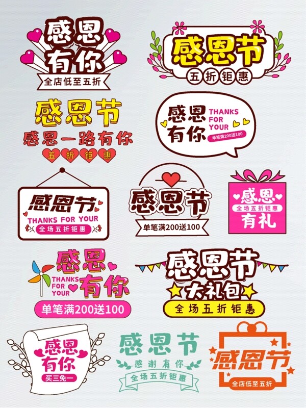 淘宝天猫感恩节促销标签字体排版