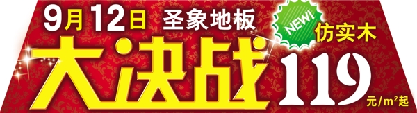 圣象地板大决战图片