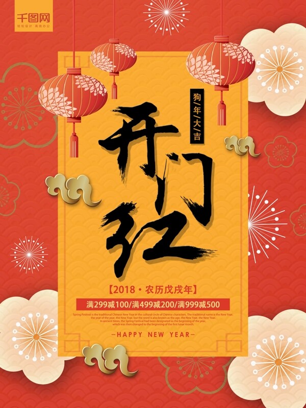 2018开门红春节促销商业海报PSD模板