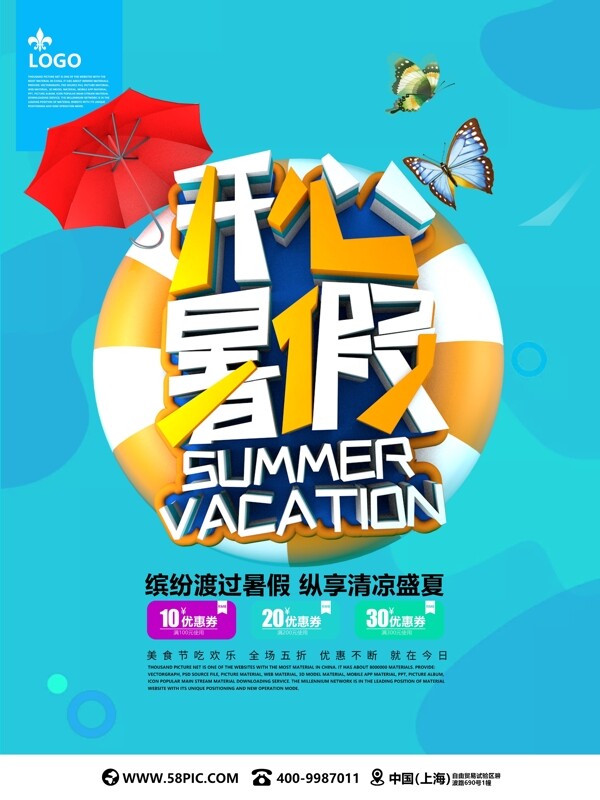 蓝色清新开心暑假C4D促销海报