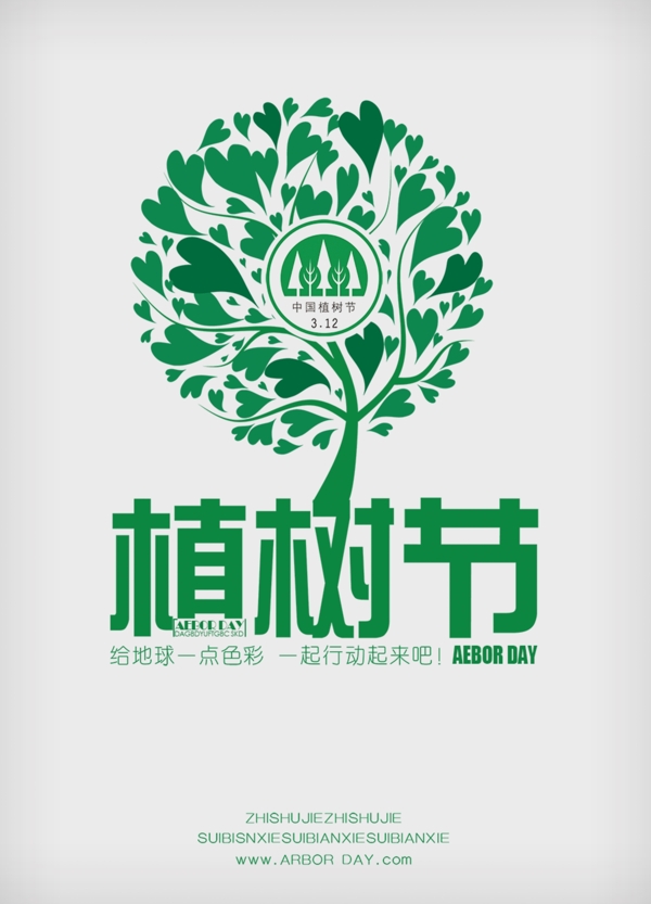 简约植树节宣传海报
