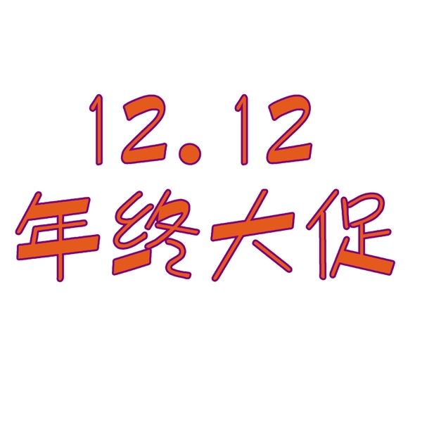 12.12年终大促艺术字设计