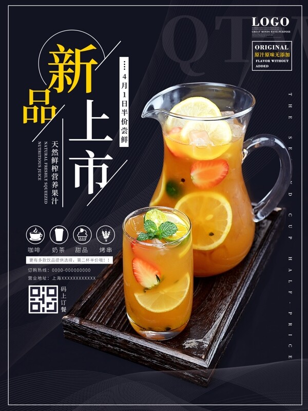 新品上市奶茶店果汁促销宣传海报