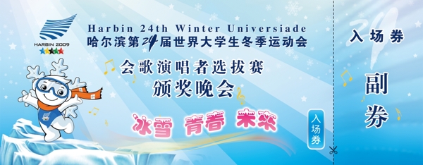 第24届世界大学生冬季运动会入场券图片
