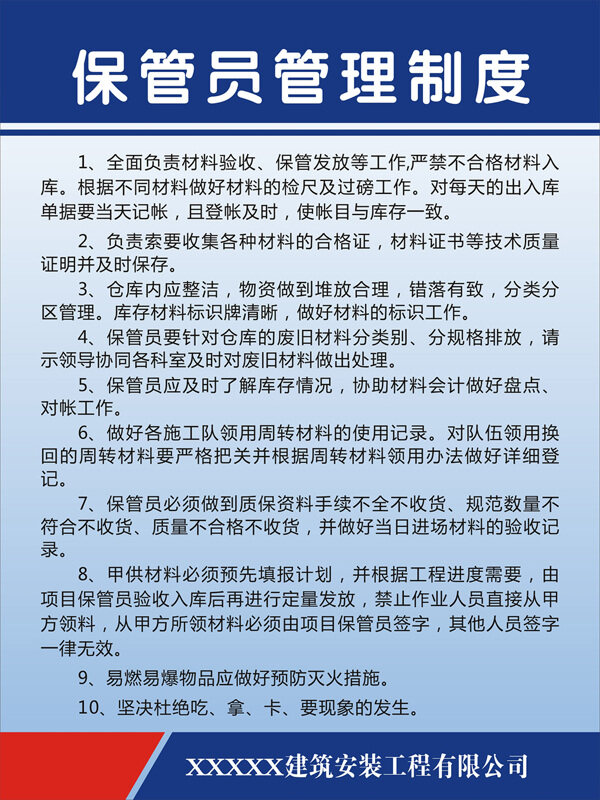 保管员管理制度