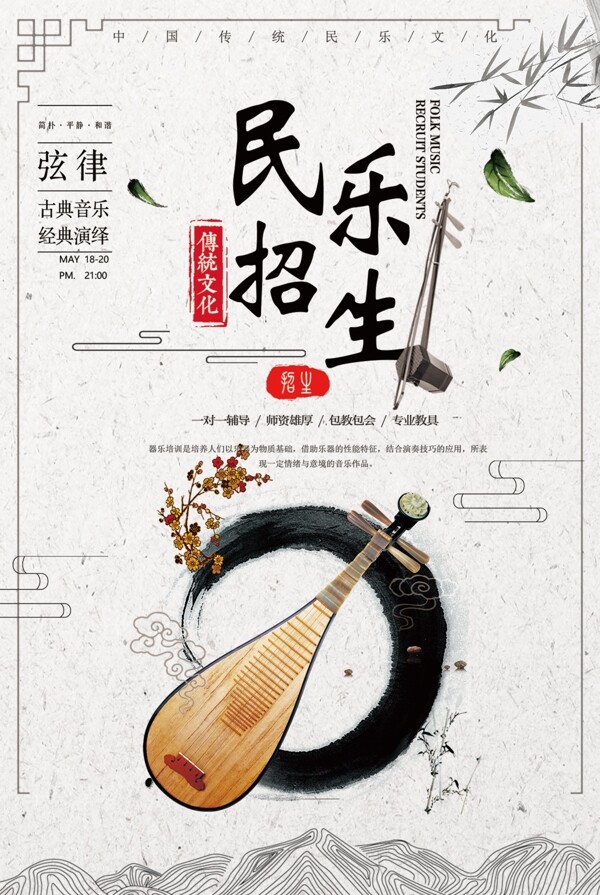 水墨中国风民乐招生海报设计