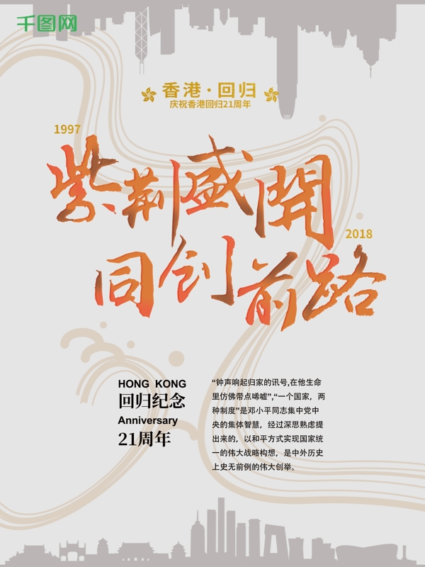 香港回归纪念日21周年节日庆典海报