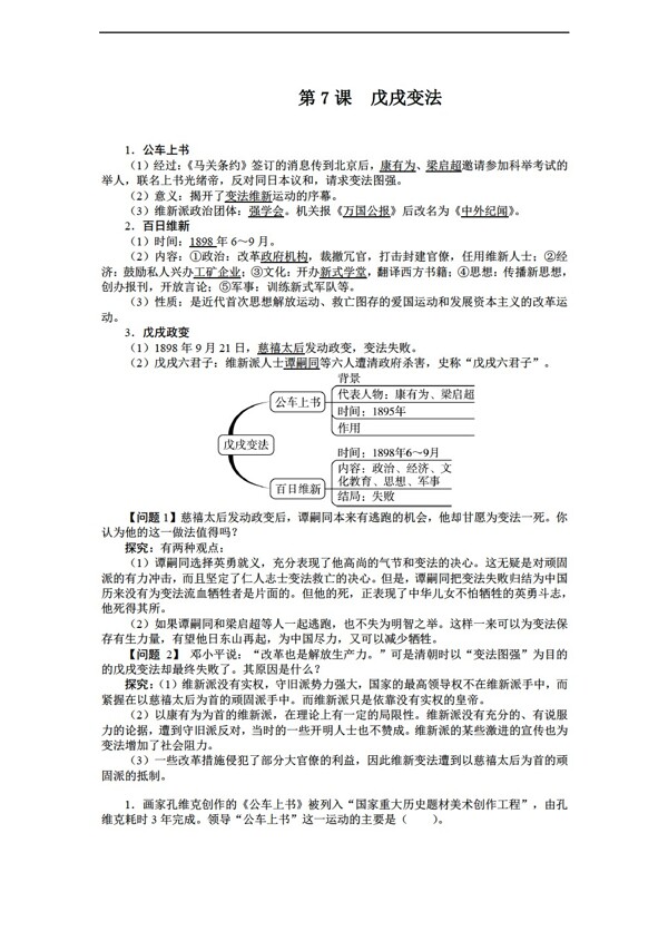 八年级上册历史八年级上册导学案第7课戊戌变法