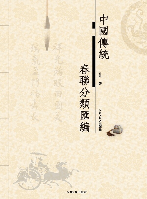 中国传统春联书籍封面设计