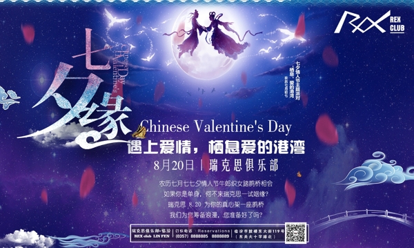 酒吧七夕情人节主题派对海报喷绘图片