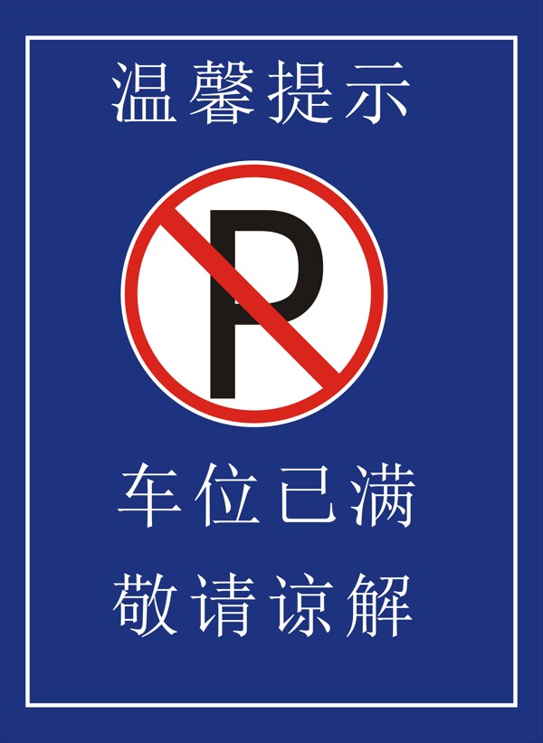 温馨提示图片