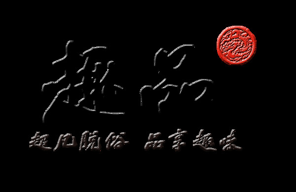 趣品品味艺术字设计中国风字体