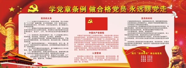 学条例做合格党员永远跟