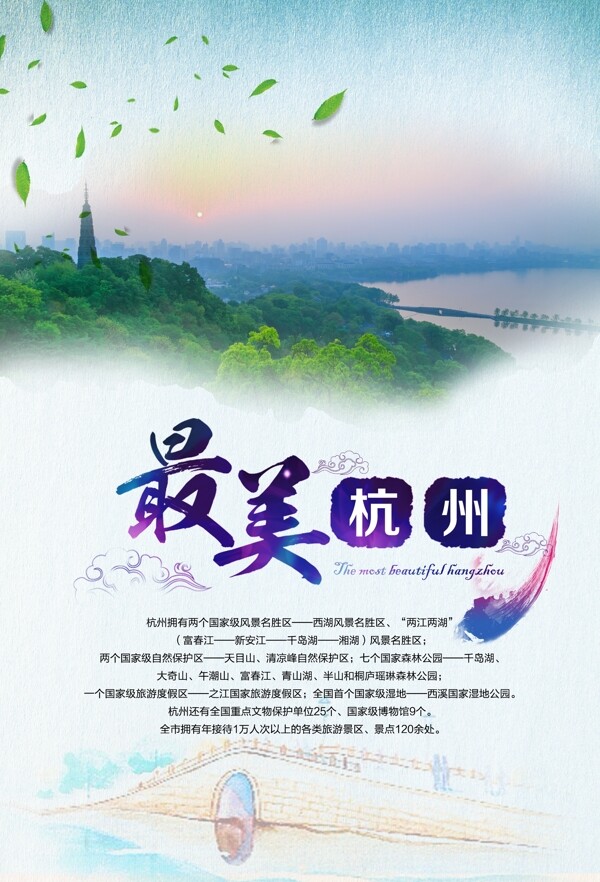 中国风美丽杭州行旅游海报设计