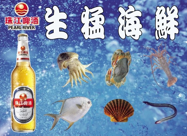 珠江啤酒生猛海鲜图片