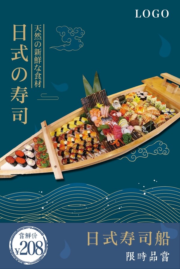 日式寿司海报