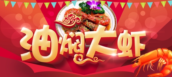 餐饮美食油焖大虾喜庆海报