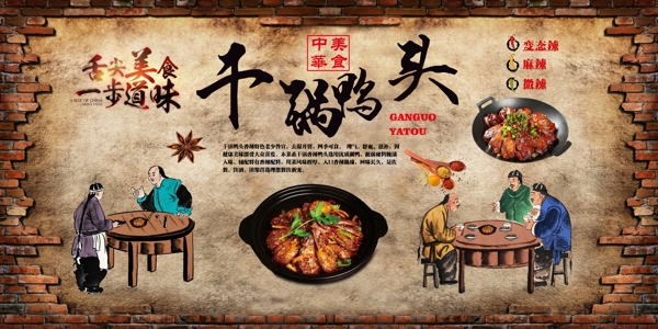 干锅鸭头餐馆饭店背景墙海报