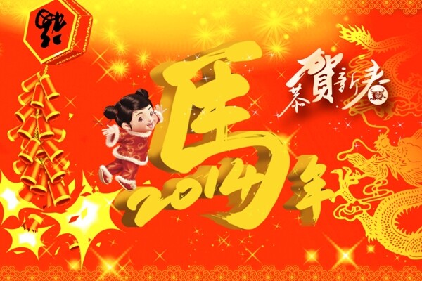 2014马年吉祥