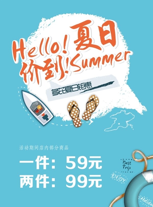 夏日促销海报素材