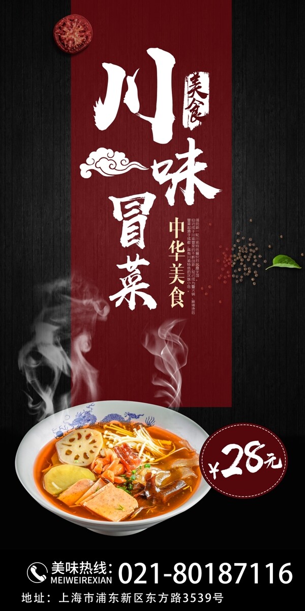 川味冒菜美食宣传x展架
