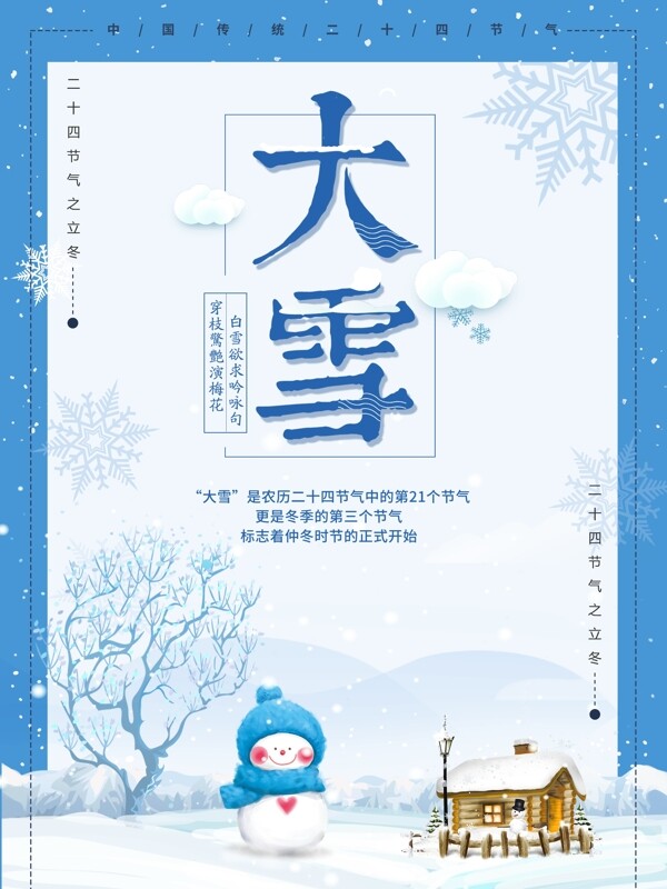 手绘大雪传统节气海报