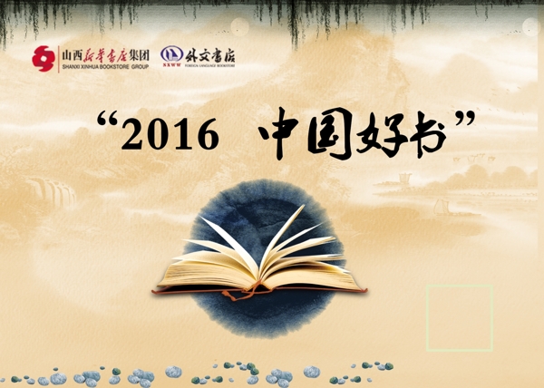 2016中国好书