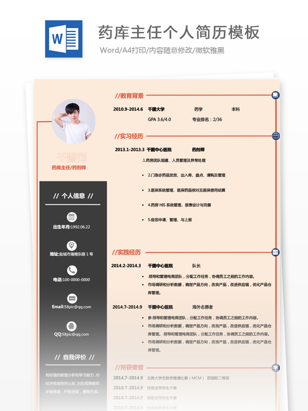药库主任药剂师个人电子简历