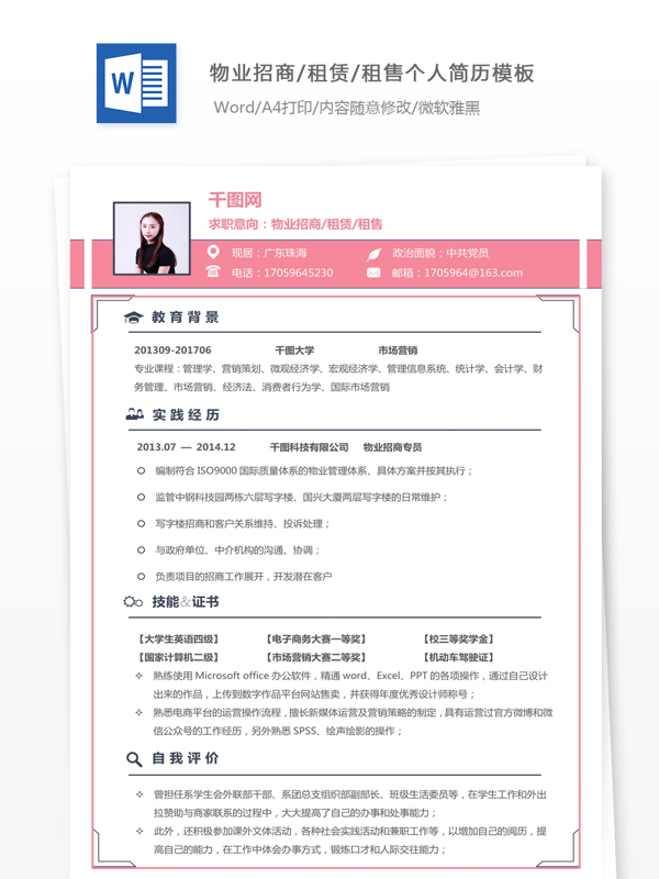 物业招商租赁租售个人简历模板简历信息
