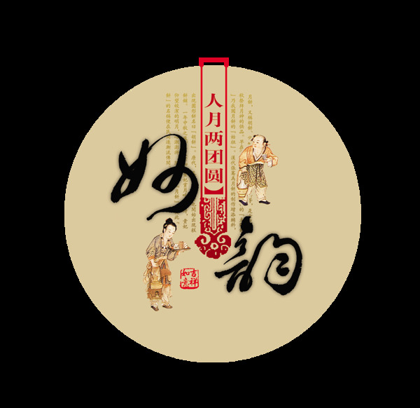 人月两团圆中秋节快乐艺术字设计