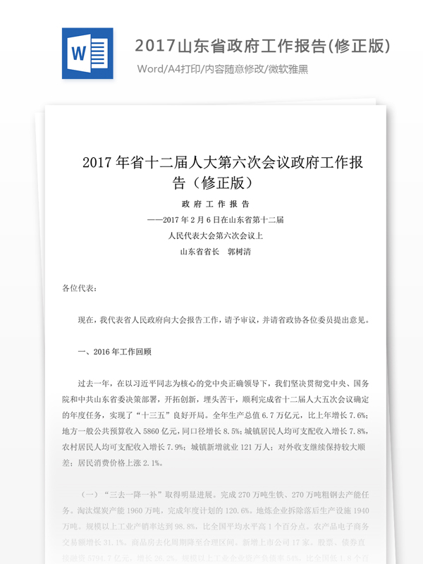 2017山东省工作报告结尾用语