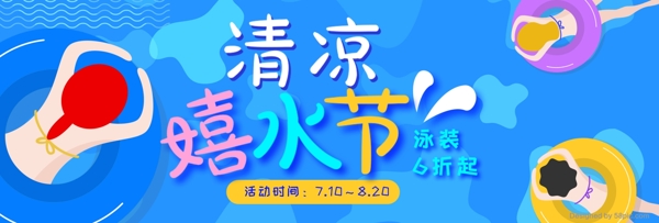 淘宝天猫夏日嬉水节促销海报banner