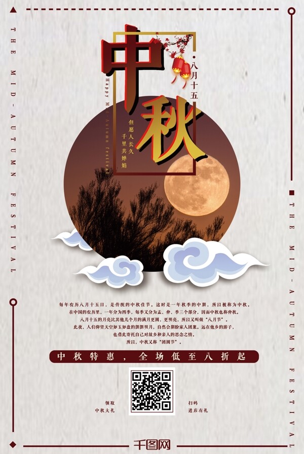简约版式中国风中秋节促销海报