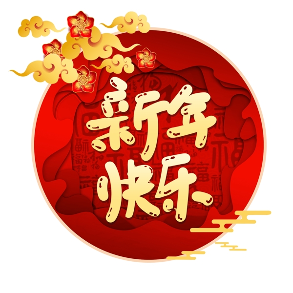 2019年大红色新年字体新年快乐