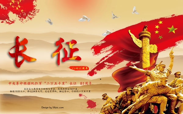 长征中国红军二万五千里长征81周年纪念海报