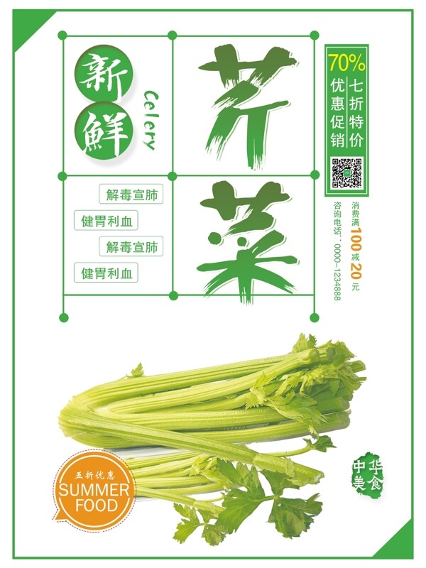 清新简约新鲜芹菜美食蔬菜促销宣传海报