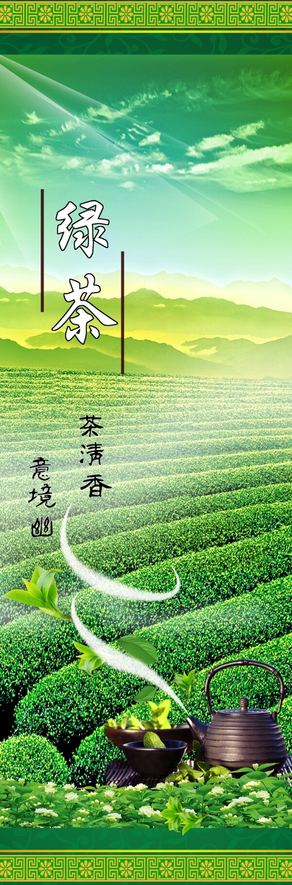 绿茶广告设计