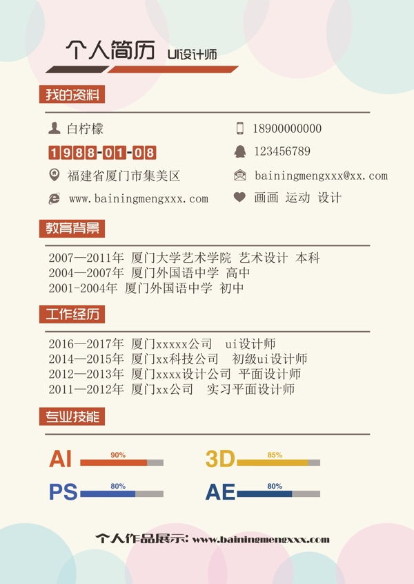 矢量创意简洁个人简历