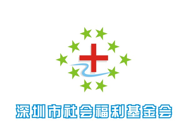 深圳市社会福利基金会