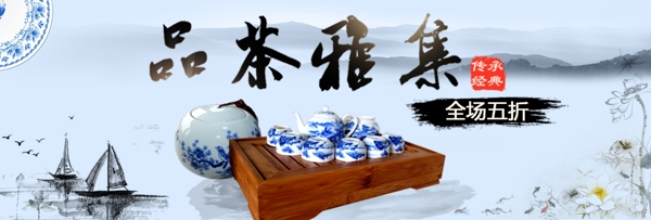 淘宝电商品茶雅集茶具青花瓷中国风