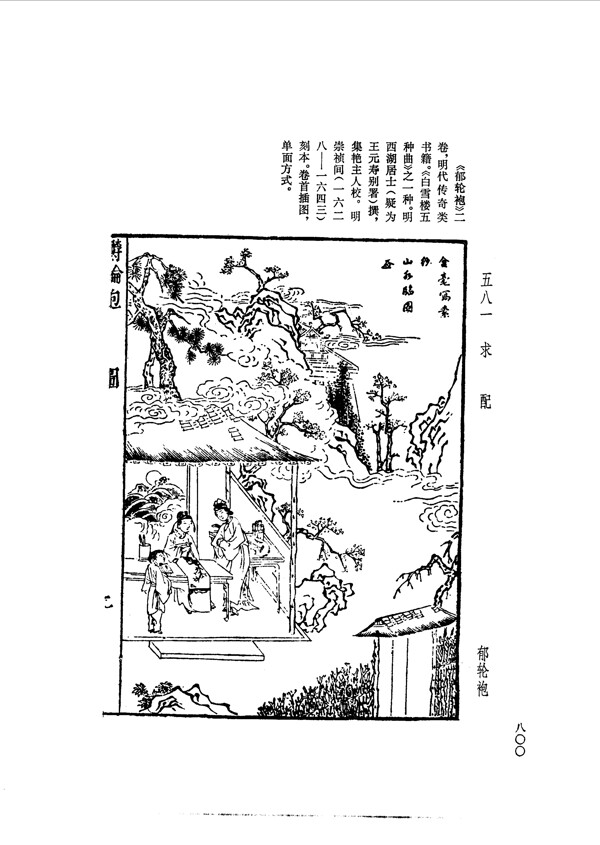 中国古典文学版画选集上下册0828