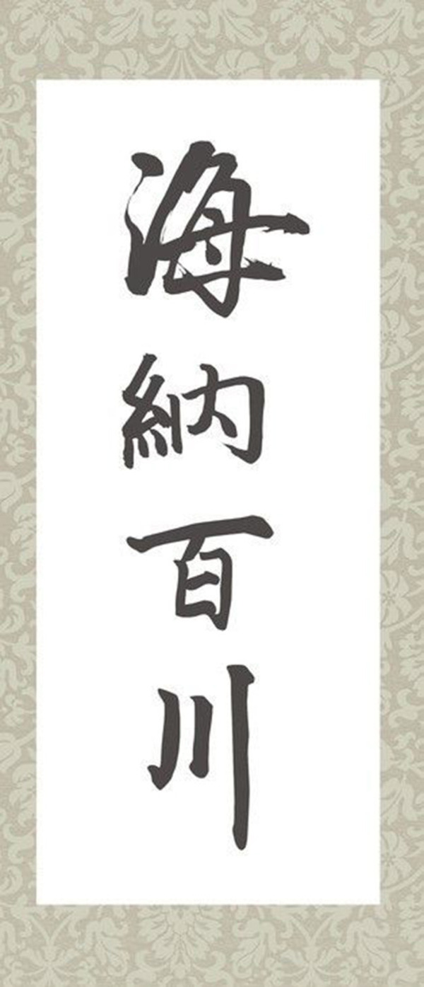 毛笔书法字体海纳百川ai格式