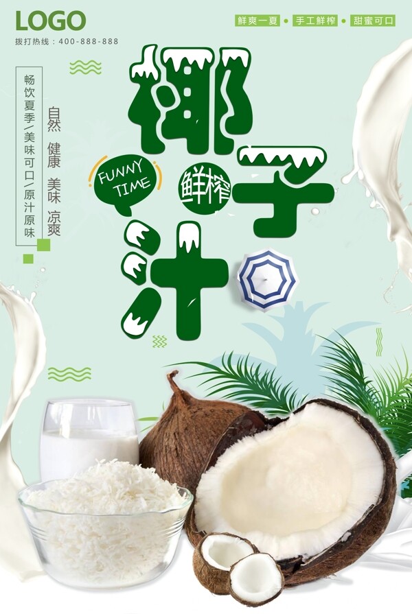 鲜榨椰子汁时尚水果宣传海报.psd
