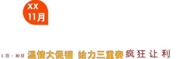 淘宝内衣聚划算字体素材