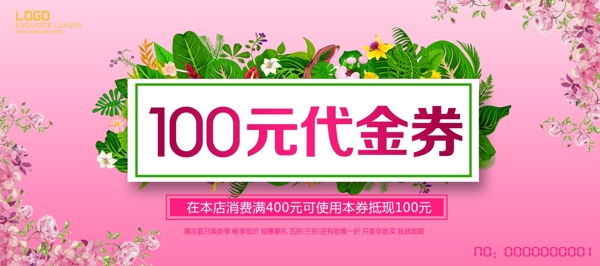 清新100元代金券