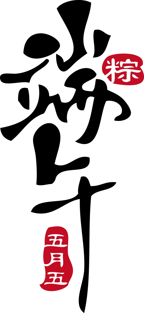 字体设计端午