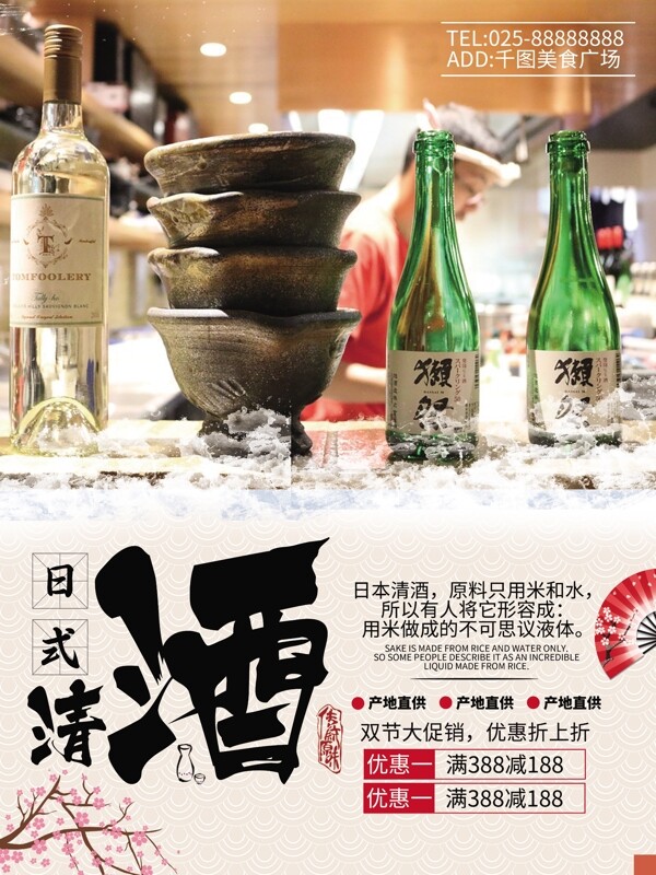 创意中国风日式清酒促销海报