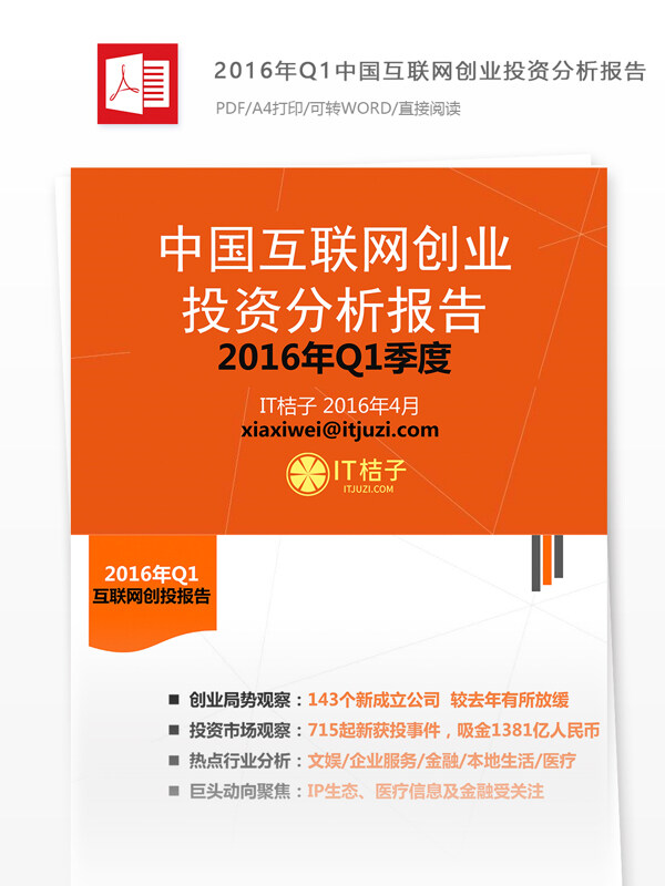 2016年Q1中国互联网创业投资分析报告
