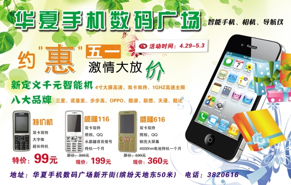 华夏数码手机广场宣传单图片